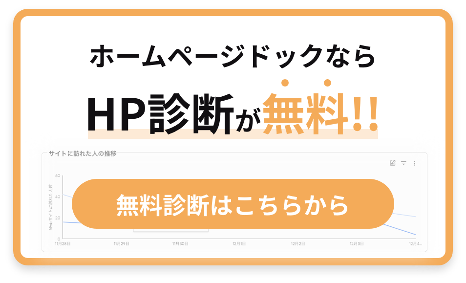 ホームページドックならHP診断が無料!!分析はこちらから